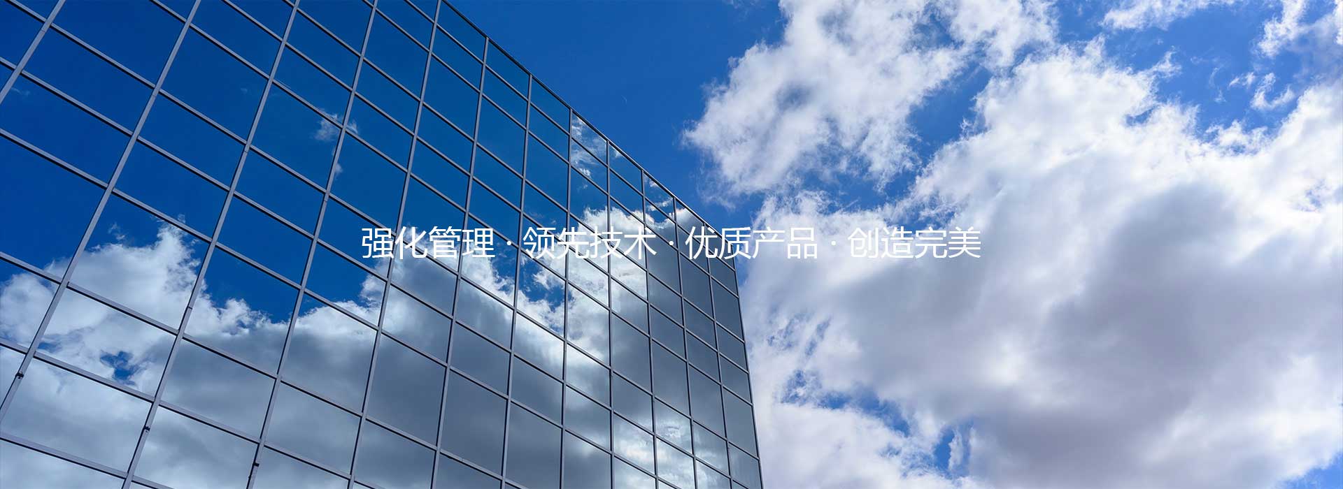 強化管理 領(lǐng)先技術(shù) 優(yōu)質(zhì)產(chǎn)品 創(chuàng)造完美